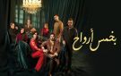 مشاهدة مسلسل بخمس أرواح الحلقة 26 كاملة.. مواجهة شمس الحاسمة للميراث