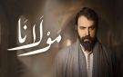 شاهد مسلسل مولانا الحلقة 26.. جابر المخلص المنتظر وتزوير استشهاد ملهم يشعل العادلية
