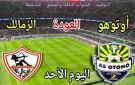 بث مباشر مباراة الزمالك وأوتوهو اليوم في إياب ربع نهائي الكونفدرالية الأفريقية 2026.. بجودة عالية
