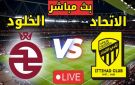 يلاشوت بلس.. بث مباشر مباراة الاتحاد والخلود اليوم في نصف نهائي كأس الملك 2026 بدون تقطيع