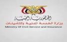 تعميم هام لوزارة الخدمة المدنية