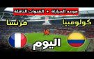 موعد مباراة فرنسا وكولومبيا الودية اليوم الأحد والقنوات الناقلة.. قمة نورث ويست قبل مونديال 2026 - ye