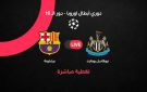 يلاشوت بلس 4k.. مباراة برشلونة ضد نيوكاسل بث مباشر في دوري أبطال أوروبا 2026 - ye