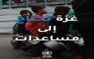  الأونروا :لا تزال المعاناة في غزة متواصلة مع تزايد الاحتياجات الإنسانية