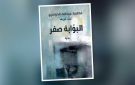 للسعودية فاطمة عبد الله الدوسري ..صدور رواية البوابة صفر 