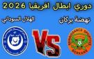 بث مباشر مباراة نهضة بركان والهلال السوداني في دوري أبطال أفريقيا 2026.. يلاشوت بلس