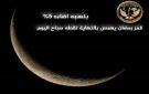 هذا هو قمر صباح اليوم، آخر ما تبقى من هلال شهر رمضان 1447 هـ، بنسبة إضاءة حوالي 5٪ من قرصه