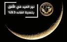هلال العيد يزين السماء في مشهد بديع