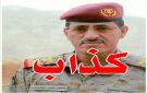 فضيحة وزير الدفاع اليمني في المكلا