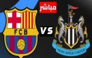 بث مباشر مباراة برشلونة ونيوكاسل يونايتد في دوري أبطال أوروبا 2026.. يلاشوت بلس 4k