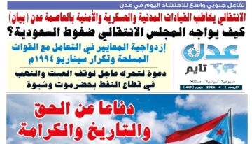 تصفح العدد الإلكتروني لـ صحيفة عدن_تايم الورقية .. عدد رقم 449
