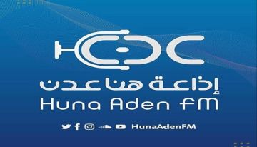 إذاعة هنا عدن 92.9 تعانق الأثير مجددا