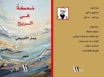 (ضحكة في الريح).. للشاعرعمار الاصبحي