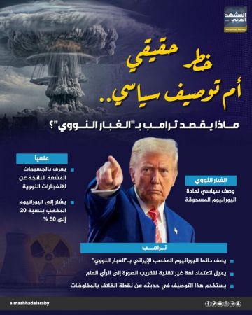 خطر حقيقي أم توصيف سياسي.. ماذا يقصد ترامب بـالغبار النووي؟ (إنفوجراف)