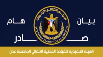 بيان تنديد صادر عن الهيئة التنفيذية للقيادة المحلية للمجلس الانتقالي الجنوبي بالعاصمة عدن بيان تنديد صادر عن الهيئة التنفيذية للقيادة المحلية للمجلس الانتقالي الجنوبي بالعاصمة عدن
