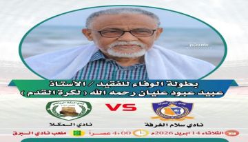 اليوم.. انطلاق بطولة الوفاء للفقيد عبيد عبود …بلقاء  نادي السلام  ونادي المكلا