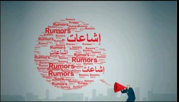 كيف تدار غرف صناعة الشائعات لاستهداف المجتمع في العاصمة عدن؟