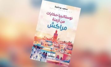 سعيد بوخليط: نوستالجيا حكايات من أزمنة مراكش