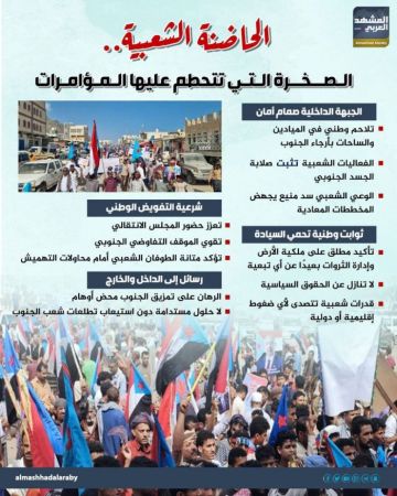 الحاضنة الشعبية.. الصخرة التي تتحطم عليها المؤامرات (إنفوجراف)