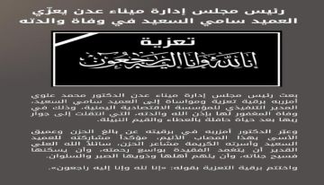 رئيس مجلس إدارة ميناء عدن يعزي العميد سامي السعيد في وفاة والدته