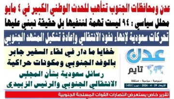 تصفح العدد الإلكتروني لـ صحيفة عدن_تايم الورقية .. عدد رقم 453