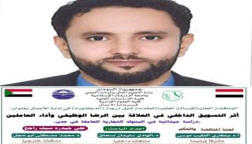 دكتوراه للباحث الجبيري من جامعة سودانية عن أثر التسويق الداخلي في البنوك التجارية بعدن