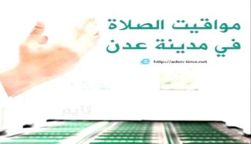 مواقيت الأذان لمدينة عدن ليوم الإثنين13 أبريل 2026م