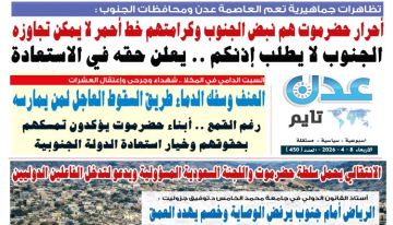 تصفح العدد الإلكتروني لـ صحيفة عدن_تايم الورقية .. عدد رقم 450