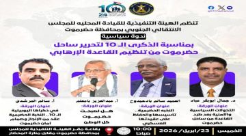 انتقالي حضرموت ينظم ندوة خاصة لإحياء ذكرى الانتصارات الأمنية ودور النخبة والتحولات السياسية