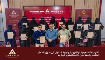 بنك عدن الإسلامي يعزز وعي طلاب كلية العلوم الإدارية بجامعة عدن في الخدمات المصرفية الإلكترونية