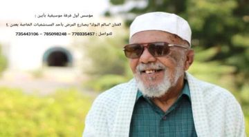 وفاة المناضل والفنان والشاعر والملحن سالم البوك أحد مؤسسي الحركة الفنية والثقافية والرياضية في محافظة أبين