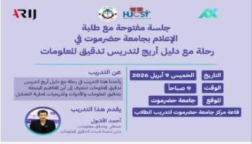 جلسة بجامعة حضرموت حول المنهجيات العلمية للتحقق من المعلومات ومكافحة التضليل الرقمي جلسة بجامعة حضرموت حول المنهجيات العلمية للتحقق من المعلومات ومكافحة التضليل الرقمي