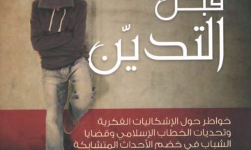 الإنسانية قبل التدين: إشكالية السياق والتوظيف قبل المضمون والجذور