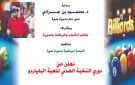 غدا.. مسك الختام لبطولة دوري النخبة العدني للبلياردو بلقاء ناري يجمع الكتبي ونايف