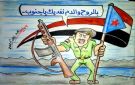 الجنوب يحمى بالسلاح.. ويرفع بالعلم كاركاتير - ye