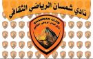 نادي شمسان العدني يحذر جميع الأندية اليمنية من هذا الأمر - ye