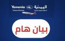 الخطوط الجوية اليمنية : في وجه العاصفة.. نطير من أجلكم - ye