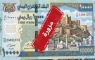البنك المركزي بعدن يكشف حقيقة طباعة عملة فئة (10,000) ريال - ye