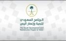 تحرك سعودي ضخم في اليمن.. حزمة تنموية بمليارات الريالات لدعم الاقتصاد والخدمات