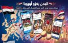 اليمن يغزو أوروبا! حسابات بطولات أوروبية واندية عالمية تتحول إلى أغاني يمنية.. ما القصة؟
