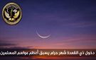 هلال ذي القعدة يزين السماء و39 يوما تفصلنا عن عيد الأضحى