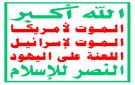 الصرخة.. سلاح وموقف في مواجهة الطغيان الأمريكي الإسرائيلي
