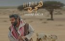 (هجرة) يفوز بجائزة أفضل فيلم في مهرجان مالمو للسينما العربية.. تعرف على القائمة - ye