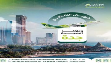 طيران عدن تعلن تشغيل رحلات أسبوعية بين عدن وجدة ابتداء من 9 مايو طيران عدن تعلن تشغيل رحلات أسبوعية بين عدن وجدة ابتداء من 9 مايو