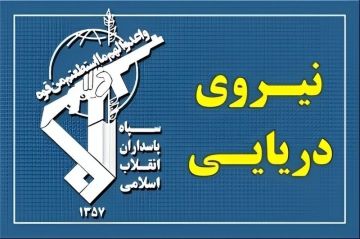 بحرية الثوري الإيراني : عبور 31 سفينة من مضيق هرمز في 24 ساعة