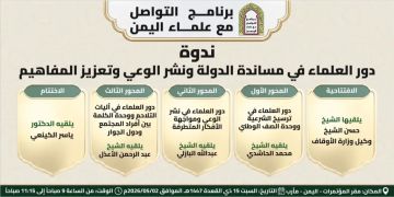 مأرب تحتضن ندوة فكرية تناقش دور العلماء في مساندة الدولة وتعزيز الوعي