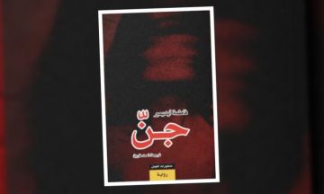 رواية جن : حين لا يكفي البيت لجمع العائلة