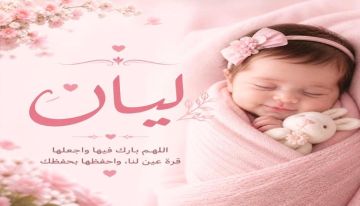 مبارك للمولوده ليان مبارك للمولوده ليان