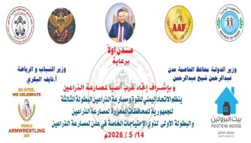 عدن تستعد لاحتضان البطولة الثالثة لمصارعة الذراعين بمشاركة نخبة من أبطال المحافظات