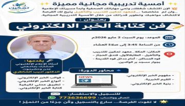 أمسية تدريب مجانية فن كتابة الخبر الإلكتروني